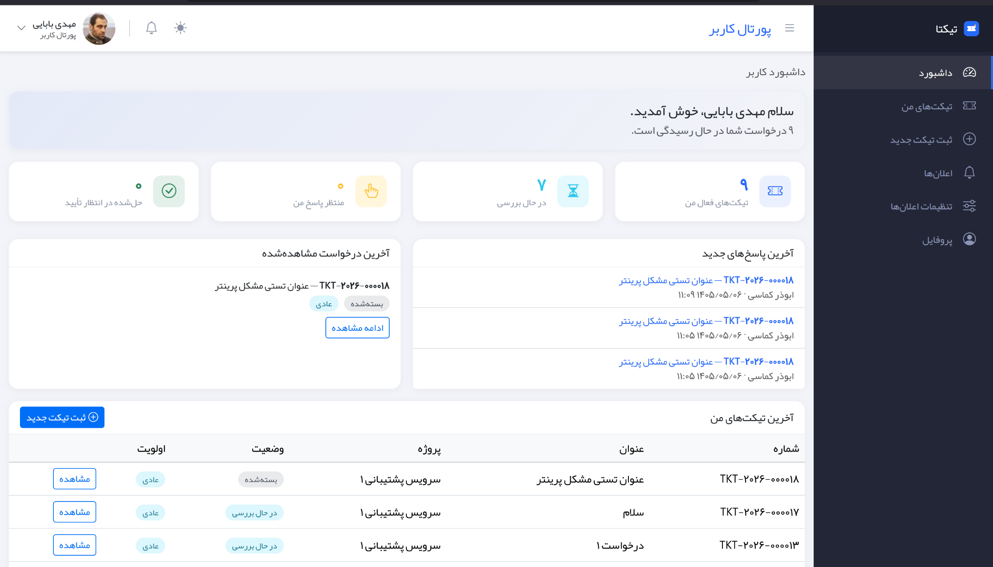 پورتال کاربران تیکتا